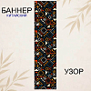 Баннер китайский Узор 40х120 см, № 5