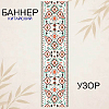 Баннер китайский Узор 40х120 см, № 3