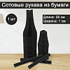 Сотовый рукав из бумаги 1х35см, черный