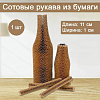 Сотовый рукав из бумаги 1х11см, крафт